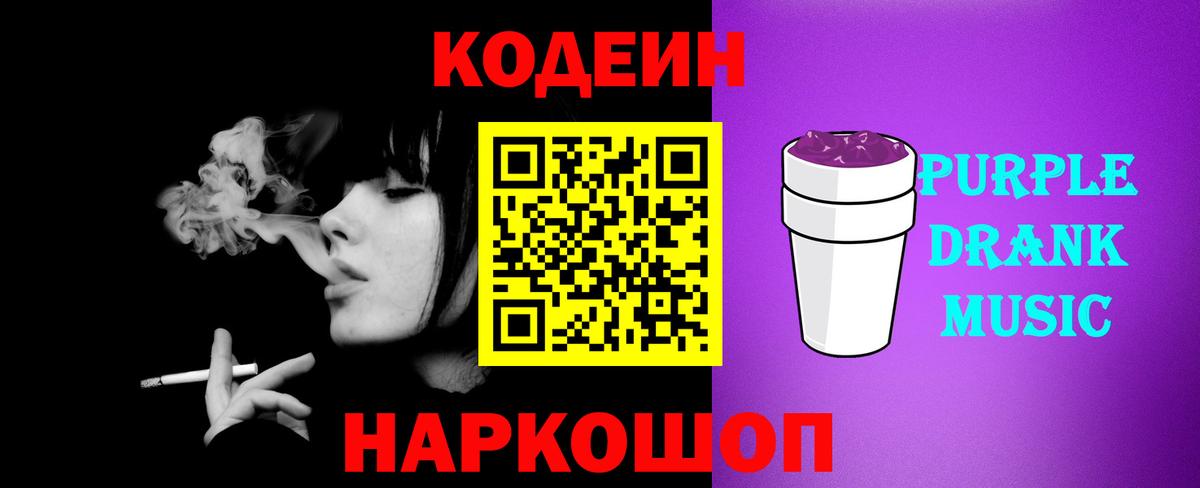 Codein Purple Drank  дарнет шоп  Джанкой  Вход с VPN  Кодеиновый сироп Lean напиток Lean (лин) 